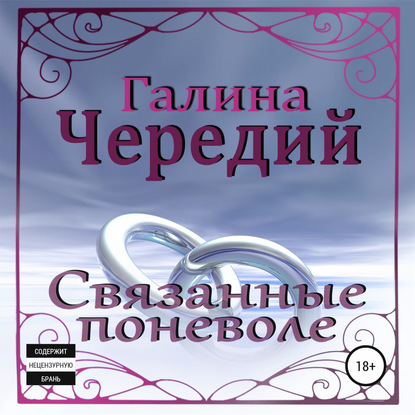 Связанные поневоле - Галина Чередий