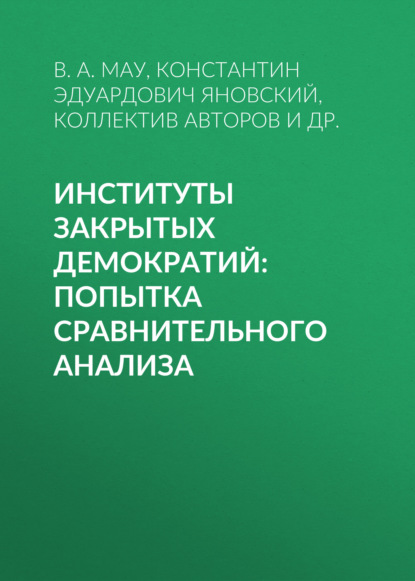 Институты закрытых демократий: попытка сравнительного анализа - В. А. Мау