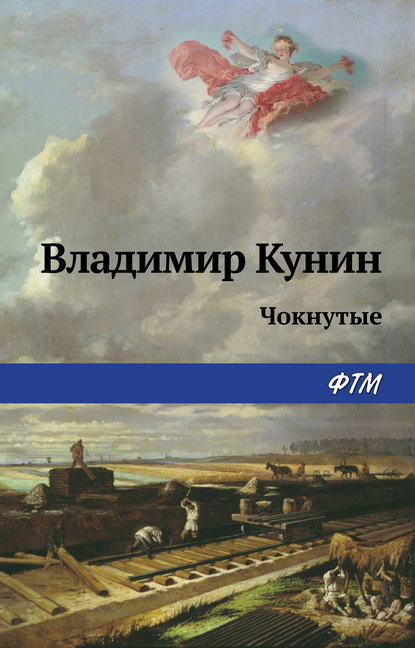 Чокнутые — Владимир Кунин