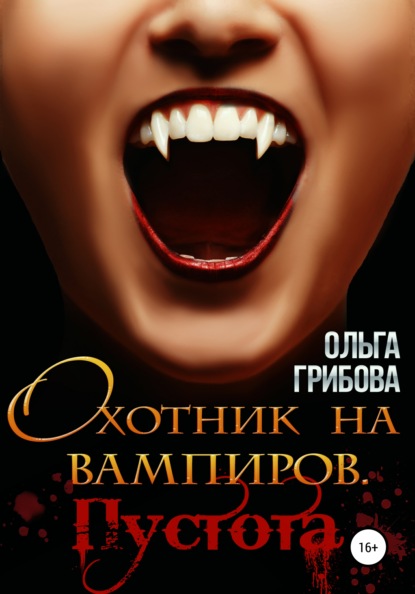 Охотник на вампиров. Пустота — Ольга Грибова