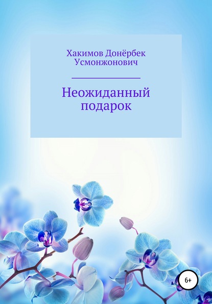 Неожиданный подарок - Донёрбек Усмонжонович Хакимов