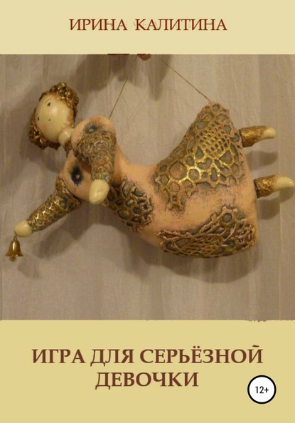 Игра для серьезной девочки - Ирина Калитина