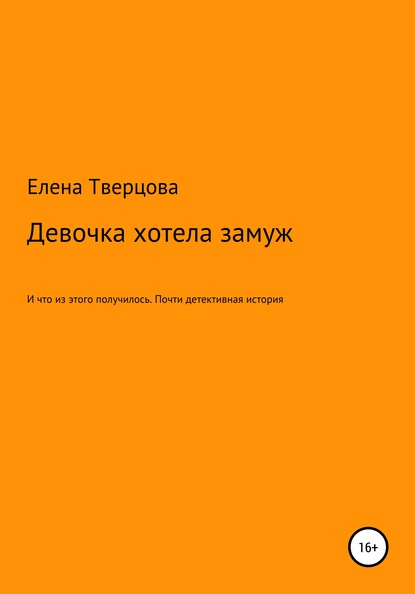 Девочка хотела замуж - Елена Тверцова