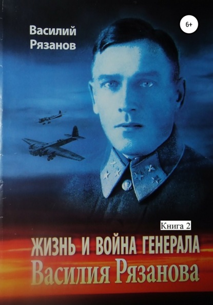 Жизнь и война генерала Василия Рязанова. Книга 2 - Василий Васильевич Рязанов