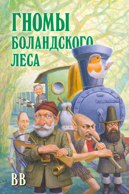 Гномы Боландского леса - Д?нис Уоткинс-Питчфорд