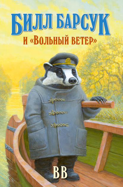 Билл Барсук и «Вольный ветер» - Д?нис Уоткинс-Питчфорд