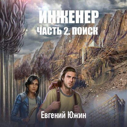 Инженер. Часть 2. Поиск - Евгений Южин