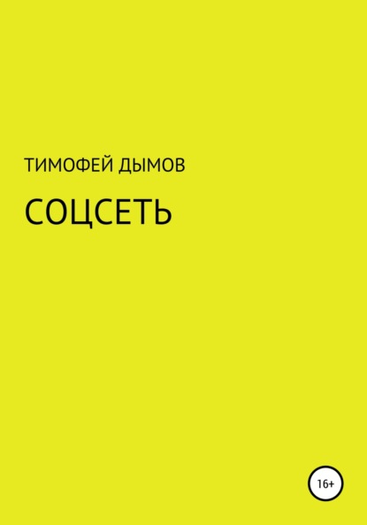 Соцсеть — Тимофей Дымов