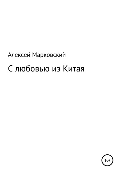 С любовью из Китая - Алексей Юрьевич Марковский