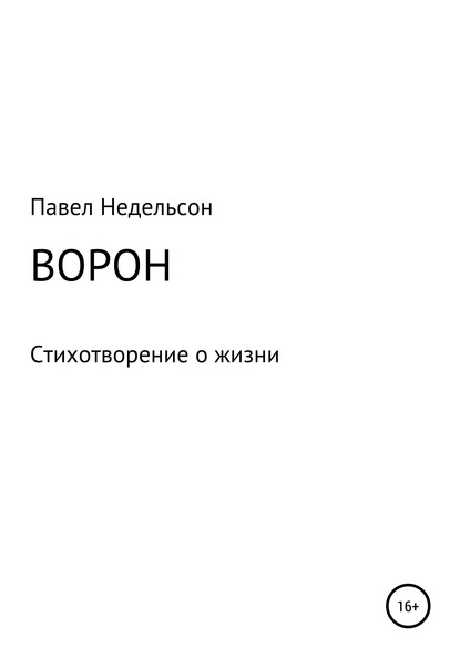 Ворон - Павел Недельсон