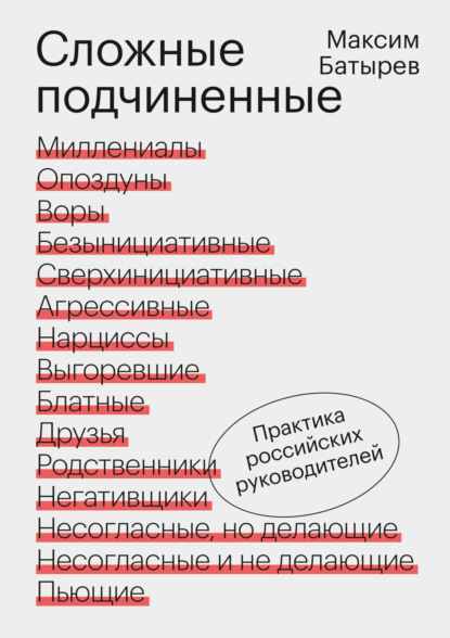 Сложные подчиненные. Практика российских руководителей - Максим Батырев