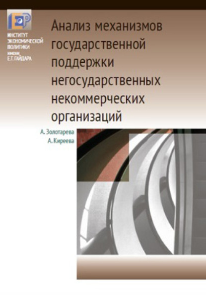 Анализ механизмов государственной поддержки негосударственных некоммерческих организаций — А. Б. Золотарёва