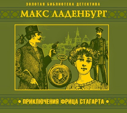 Приключения Фрица Стагарта — Макс Ладенбург