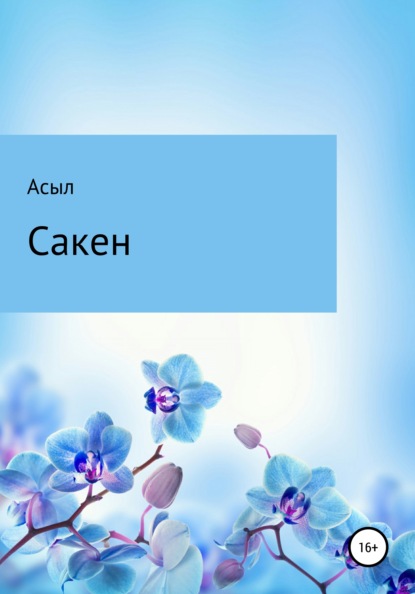 Сакен - Асыл