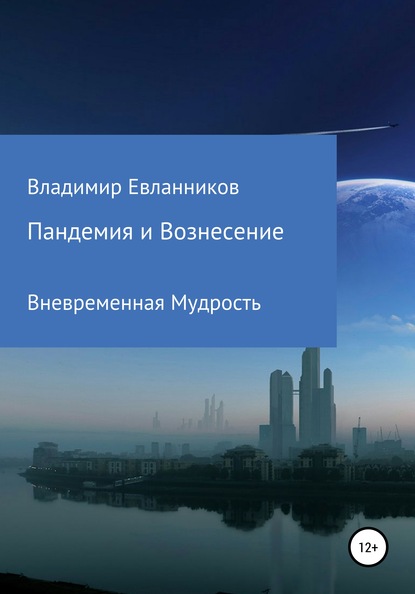 Пандемия и Вознесение - Владимир Александрович Евланников