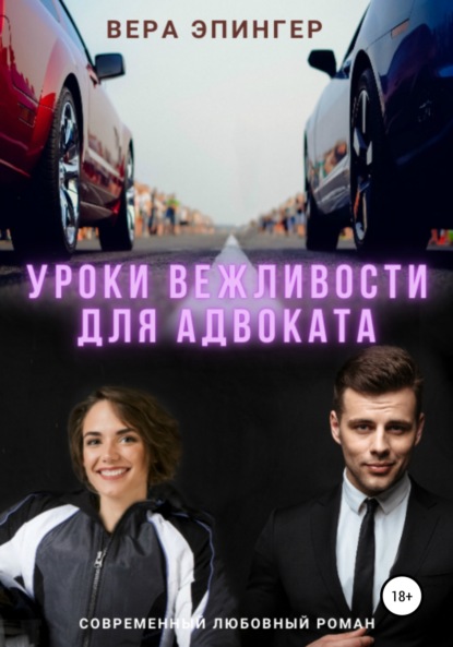 Уроки вежливости для адвоката - Вера Эпингер