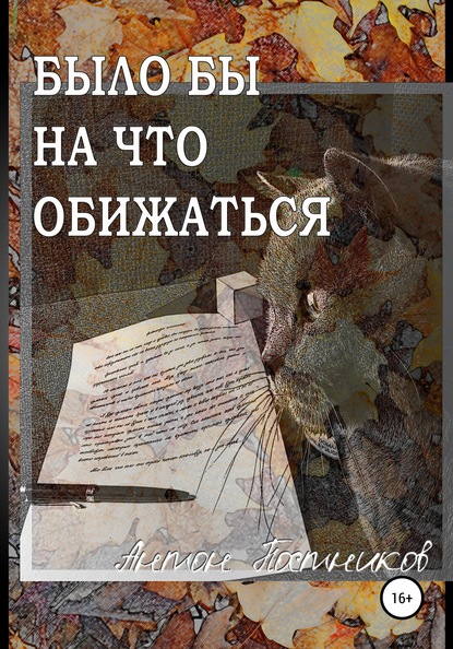 Было бы на что обижаться — Антон Дмитриевич Постников