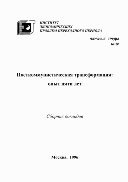 Посткоммунистическая трансформация: опыт пяти лет - Коллектив авторов