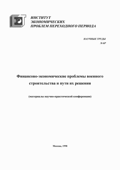 Финансово-экономические проблемы военного строительства и пути их решения - Коллектив авторов