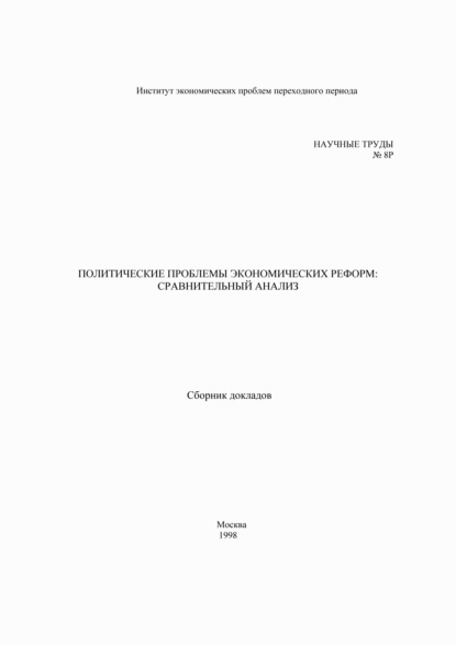 Политические проблемы экономических реформ: сравнительный анализ - Коллектив авторов