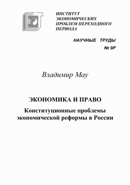 Экономика и право. Конституционные проблемы экономической реформы в России - В. А. Мау