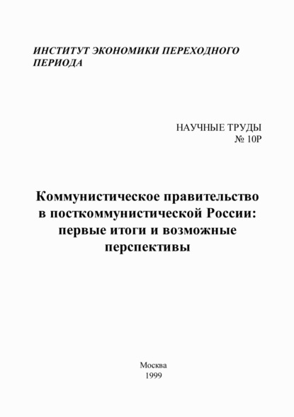 Коммунистическое правительство в посткоммунистической России: первые итоги и возможные перспективы - Коллектив авторов