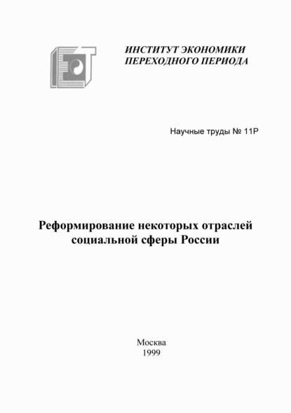 Реформирование некоторых отраслей социальной сферы России - Коллектив авторов