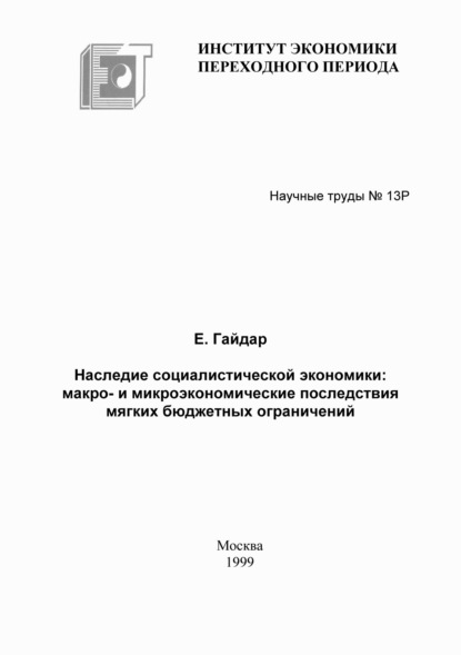 Наследие социалистической экономики: макро- и микроэкономические последствия мягких бюджетных ограничений - Егор Гайдар