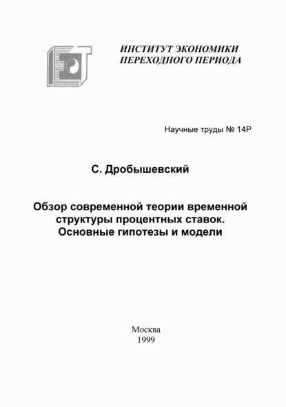 Обзор современной теории временной структуры процентных ставок. Основные гипотезы и модели — С. М. Дробышевский