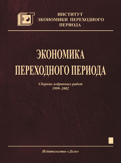 Экономика переходного периода. Сборник избранных работ. 1999–2002 - Коллектив авторов