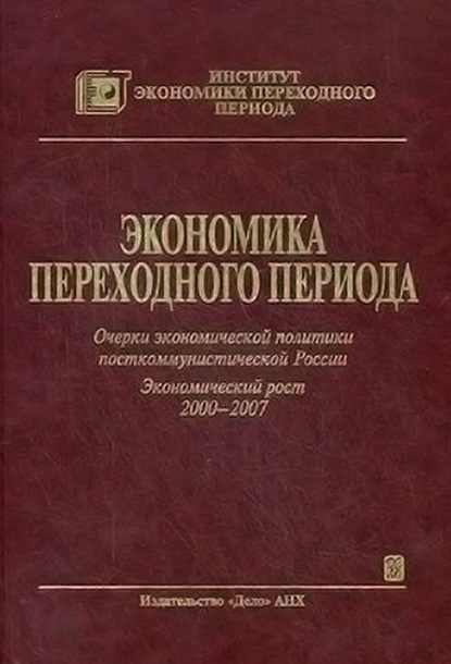 Экономика переходного периода. Очерки экономической политики посткоммунистической России. Экономический рост 2000–2007 - Коллектив авторов