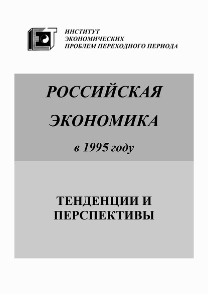 Российская экономика в 1995 году. Тенденции и перспективы - Коллектив авторов