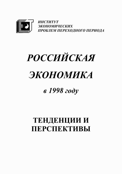 Российская экономика в 1998 году. Тенденции и перспективы - Коллектив авторов