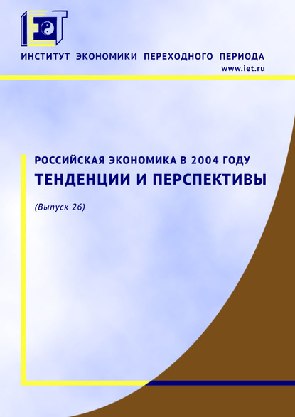 Российская экономика в 2004 году. Тенденции и перспективы - Коллектив авторов