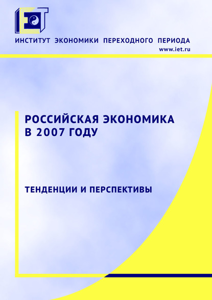 Российская экономика в 2007 году. Тенденции и перспективы - Коллектив авторов