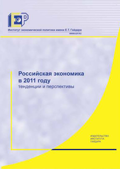 Российская экономика в 2011 году. Тенденции и перспективы - Коллектив авторов