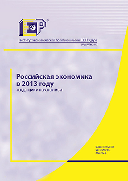 Российская экономика в 2013 году. Тенденции и перспективы - Коллектив авторов