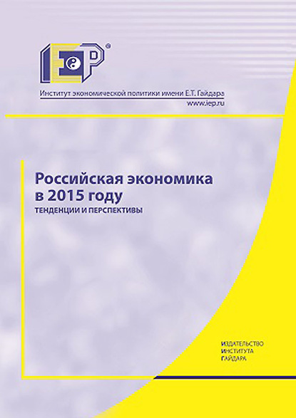 Российская экономика в 2015 году. Тенденции и перспективы - Коллектив авторов