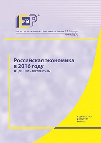 Российская экономика в 2016 году. Тенденции и перспективы - Коллектив авторов