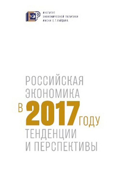 Российская экономика в 2017 году. Тенденции и перспективы - Коллектив авторов