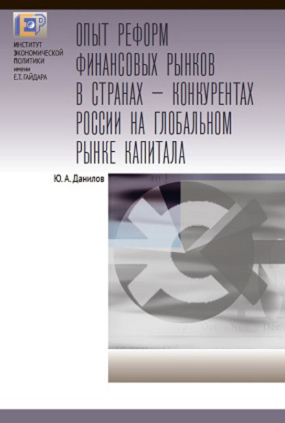 Опыт реформ финансовых рынков в странах – конкурентах России на глобальном рынке капитала - Ю. А. Данилов