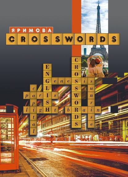 CROSSWORDS. Сборник тематических кроссвордов - Л. И. Яримова