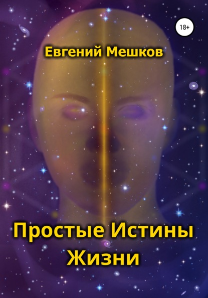 Простые Истины Жизни - Евгений Сергеевич Мешков