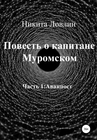 Повесть о капитане Муромском - Никита Ловлин