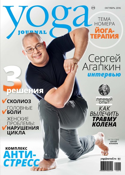 Yoga Journal № 78, октябрь 2016 — Группа авторов