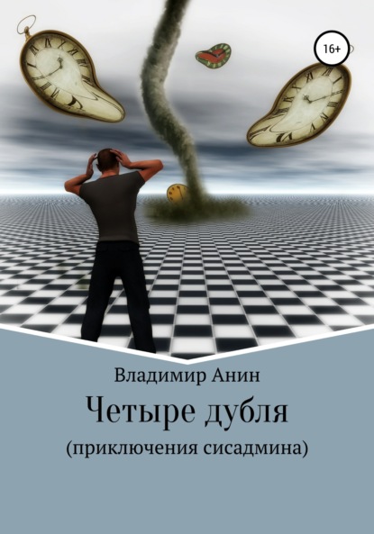 Четыре дубля. Приключения сисадмина — Владимир Анин