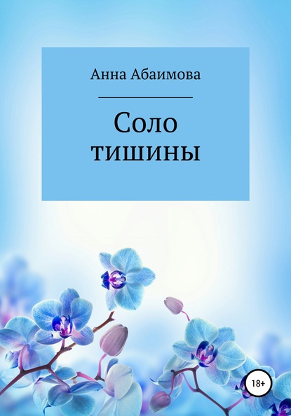 Соло тишины - Анна Львовна Абаимова