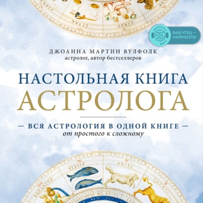 Настольная книга астролога - Джоанна Мартин Вулфолк