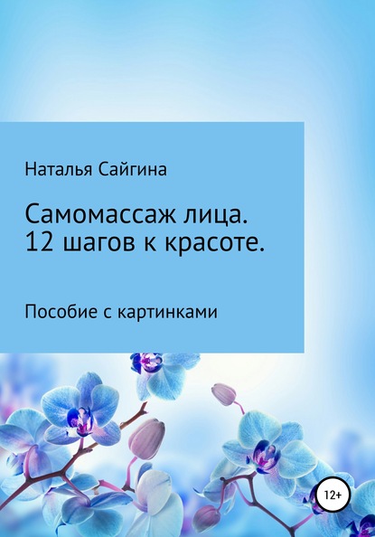 Самомассаж лица. 12 шагов к красоте - Наталья Николаевна Сайгина