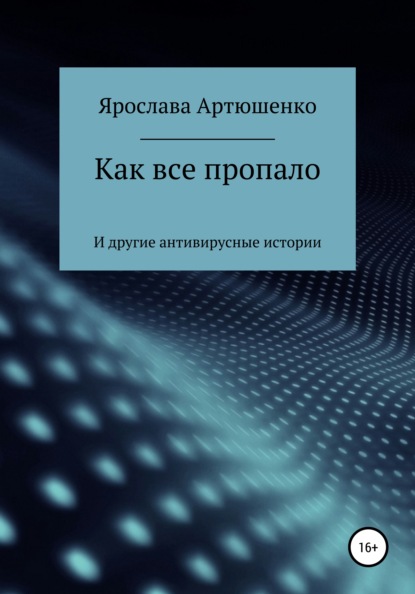 Как все пропало (и другие антивирусные истории) — Ярослава Артюшенко